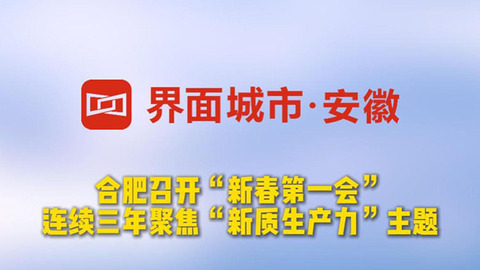 合肥召開“新春第一會”，連續(xù)三年聚焦“新質(zhì)生產(chǎn)力”主題