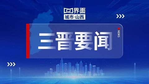 山西省政府召開“重大項(xiàng)目建設(shè)年”活動(dòng)暨“兩重”“兩新”工作推進(jìn)會(huì)