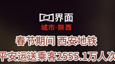 春節(jié)期間，西安地鐵平安運送乘客2555.1萬人次