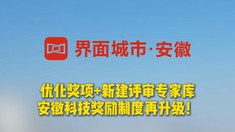 優(yōu)化獎項+新建評審專家?guī)?安徽科技獎勵制度再升級！
