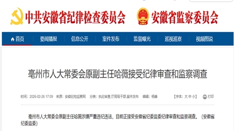 亳州市人大常委會原副主任哈薇被查