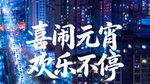 陜西多地元宵盛宴，邀你共赴團(tuán)圓