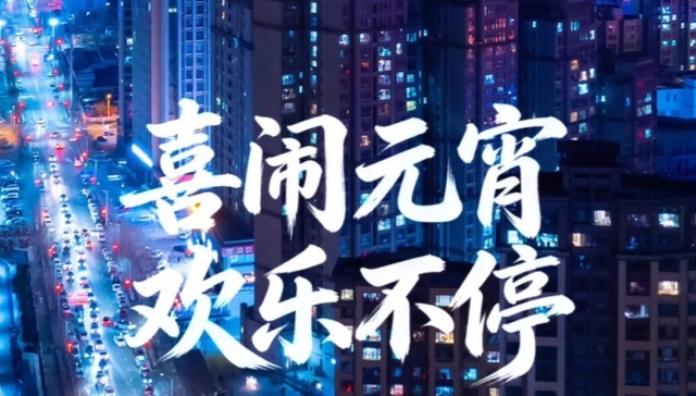 陕西多地元宵盛宴，邀你共赴团圆