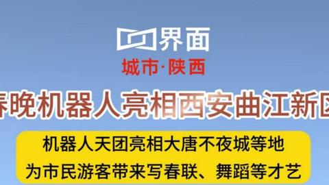 春晚機器人亮相西安曲江新區(qū)