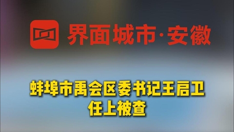 蚌埠市禹會區(qū)委書記王啟衛(wèi) 任上被查