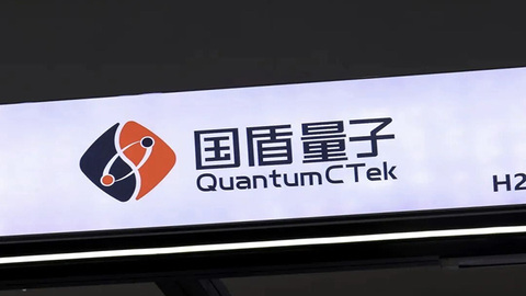 國盾量子2025年凈賺近540萬元，終結連續(xù)虧損態(tài)勢