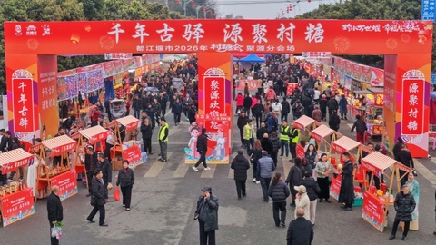 都江堰市2026年“村糖会”聚源分会场启幕 “千年古驿·源聚村糖”邀您共赴春日之约