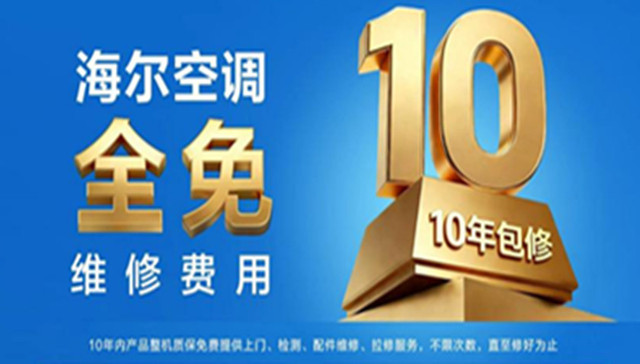 10免安装，10年包修！海尔空调健康换新节启动
