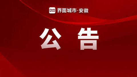 春晚分会场主舞台“皖美之瞳”后期怎么处理，公告来了！