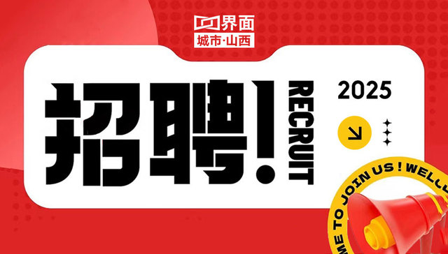 界面城市;山西;招聘启事
