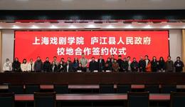 上海戏剧学院与安徽庐江县人民政府签署校地合作协议