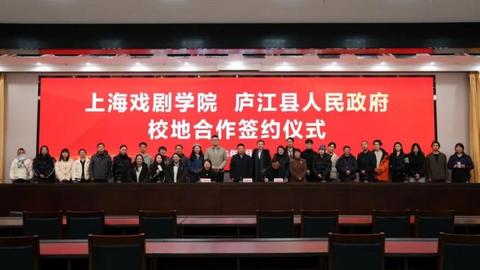 上海戏剧学院与安徽庐江县人民政府签署校地合作协议