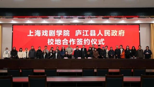 上海戏剧学院与安徽庐江县人民政府签署校地合作协议
