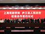 上海戏剧学院与安徽庐江县人民政府签署校地合作协议