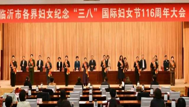 【沂蒙女儿心向党 万亿城市建新功】临沂市各界妇女纪念“三八”国际妇女节116周年大会召开
