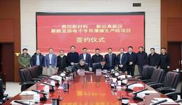 总投资10亿！又一新材料项目落地新站