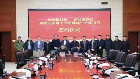 总投资10亿！又一新材料项目落地新站