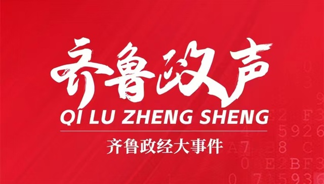 齐鲁政声丨山东16地市书记一周动态（3.2-3.8）