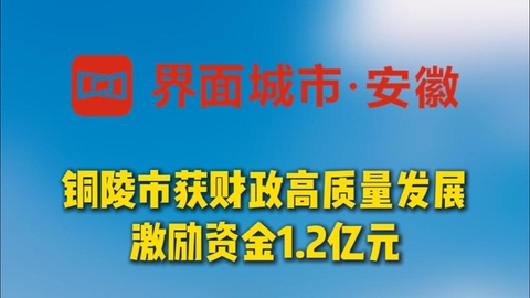 铜陵市获财政高质量发展激励资金1.2亿元