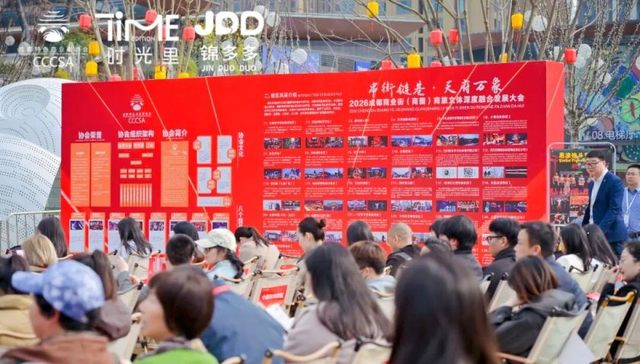2026成都商业街（商圈）商旅文体深度融合发展大会在成都保利时光里召开