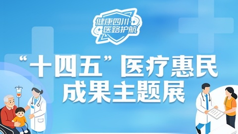 这20个案例，勾勒出四川五年医改的暖心模样