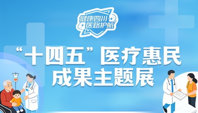 这20个案例，勾勒出四川五年医改的暖心模样