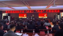 陕西神木市高家堡镇为新一届村（社区）“两委”干部充电赋能