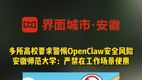 安徽师范大学等多所高校要求警惕OpenClaw安全风险