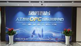 OPC创业生态落地，凤鸣智谷让“一人成军”照进现实