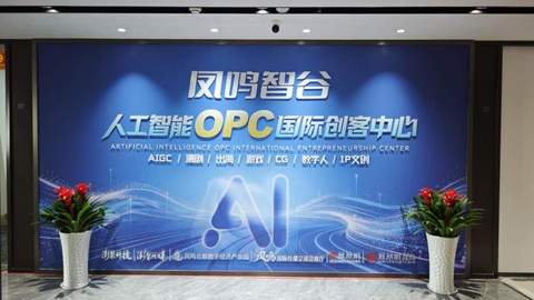 OPC创业生态落地，凤鸣智谷让“一人成军”照进现实