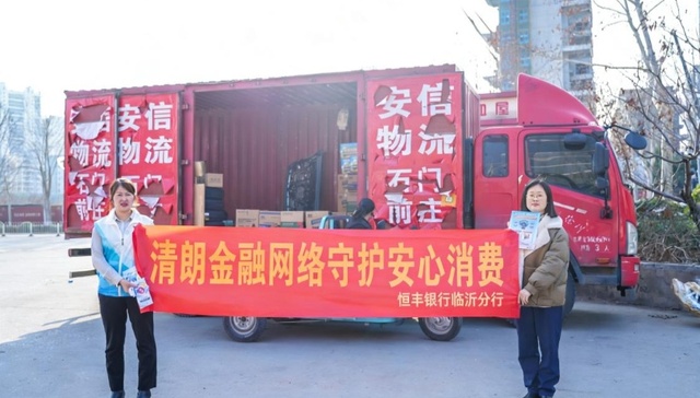 恒德守护｜清朗金融网络 守护安心消费——恒丰银行临沂分行全面启动2026年“3・15”金融消费者权益保护系列宣传活动