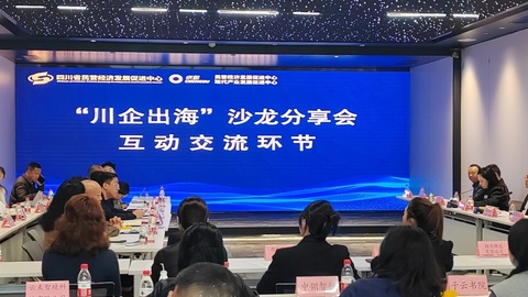 “川企出海”沙龙分享会：一年出口额增长超两倍 59岁不懂外语，他如何带老厂逆袭？