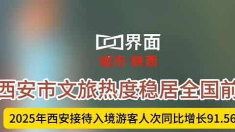 西安市文旅热度稳居全国前列