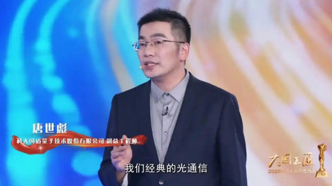 安徽“大国工匠”唐世彪：我们终将生活在一个“量子互联网”的世界里