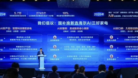 海尔AWE发布首个“AI三好家电标准”，加速以旧换新落地