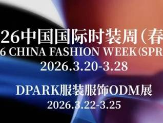 2026中国国际时装周（春季）官方日程公布，申票通道开启