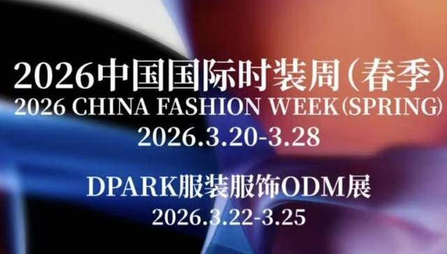 2026中国国际时装周（春季）官方日程公布，申票通道开启