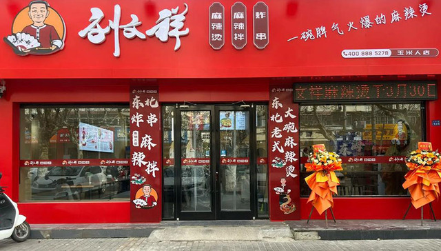 刘文祥,麻辣烫,网红品牌,