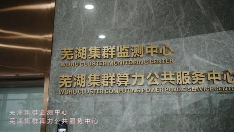 芜湖在全国率先完成算力资源自动化监测试点