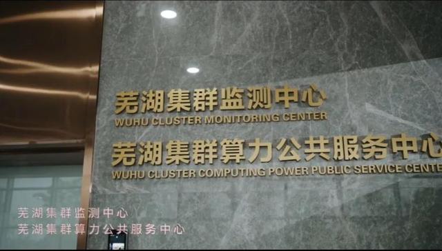 芜湖在全国率先完成算力资源自动化监测试点