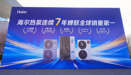 全球热泵七连冠后，海尔大暖通完成整合驶入增长快车道