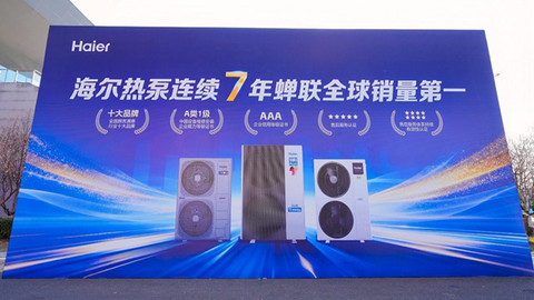 全球热泵七连冠后，海尔大暖通完成整合驶入增长快车道