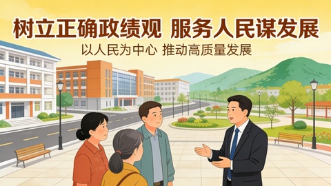 正确的政绩观是干部队伍的核心支撑