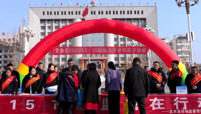 山西文水县开展2026年“3·15”国际消费者权益日宣传活动