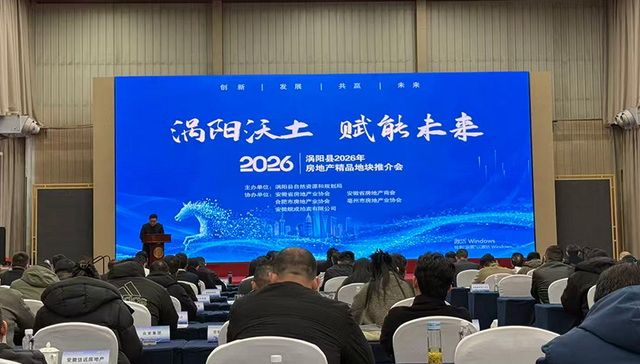 涡阳县2026年房地产精品地块推介会在合肥成功举办