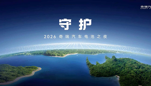 以“守护”之名 2026奇瑞汽车电池之夜即将启幕