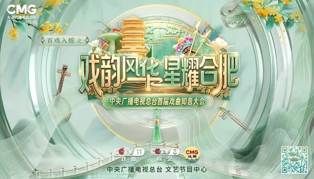 《百戏入皖之戏韵风华 星耀合肥——中央广播电视总台首届戏曲知音大会》即将启幕
