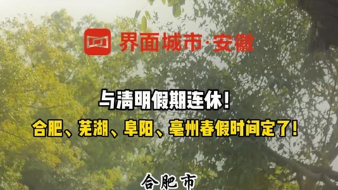 合肥、蕪湖、阜陽、亳州春假時(shí)間定了！與清明假期連休！