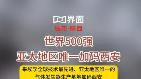 世界500强、亚太地区唯一加码西安