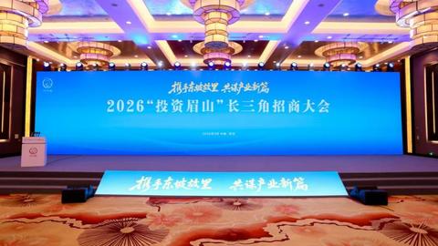 2026“投资眉山”长三角招商大会在苏州举行